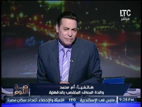 والدة المعاق المغتصب بالدقهلية تنهمر بالبكاء إبنى متدين و بيصلى و صدمه الغيطى على الهواء