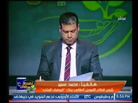 رئيس قطاع التمويل العقاري ببنك المصرف المتحد :يكشف تفاصيل تسليم الـ 36 وحدة سكنية لمحدودي الدخل