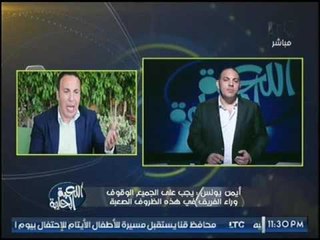 ك. "ايمن يونس" يرفض وصف "احمد بلال لهزيمة الزمالك بـ "الساحقه" ويرد:"متكبرش الموضوع انت ياما اتغلبت"