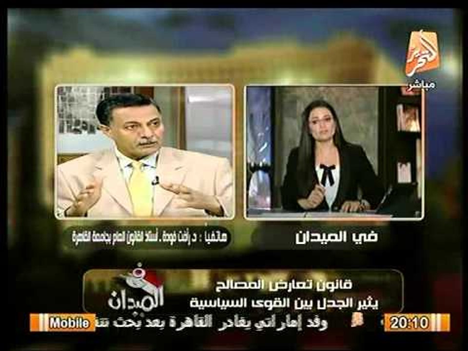 د. رأفت فودة : قانون تضارب المصالح معد للفئة الضعيفه و أوجة قصورة كالاتي