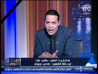 Download Video: احد اقارب شهداء تفجير الغربيه يحكي قصة معجزه الاهيه واصرار الشهيد علي الذهاب لملاقاة ربه