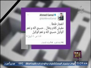 بالصور .." وماذا بعد " يرصد تويتات المشاهير حول حادث تفجيرات الكنيستين بالاسكندرية و طنطا