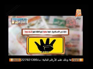 ضبط معلمة تجبر الطلبة رفع شعار رابعة فى إدارة الأسكندرية التعليمية