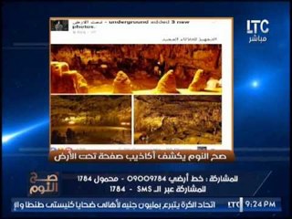 بالتفاصيل .. " صح النوم " يكشف أكاذيب صفحة " تحت الارض "