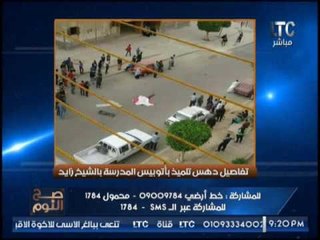 "صح النوم" يرصد تفاصيل دهس تلميذ بأتوبيس المدرسة بالشيخ زايد