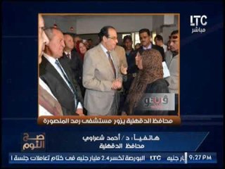 محافظ الدقهلية يكشف تحويل صاحبة الفيديو الإباحى بداخل المستشفى لــ التحقيق