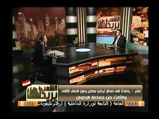 حصري مسئول تركي يكشف زيارات رئيس المخابرات التركية السرية لمرسي و مخططهم لذبح الجيش