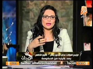 متابعات - ردود أفعال المنظمات الحقوقية و القوي السياسيه علي "قانون التظاهر"
