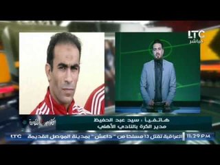 كلام في الكورة : مداخلة الكابتن سيد عبد الحفيظ وحواره عن اخر الاخبار داخل النادي الاهلي