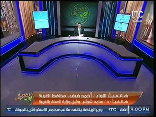 وكيل الصحه بالغربيه يهدد مذيع LTC لفضحه فساده وسرقته للتبرعات :"هجيلك !"