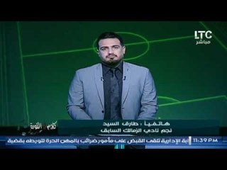 كلام في الكورة : طارق السيد الزمالك يملك الكثير من اللاعبين الجيدين في مصر