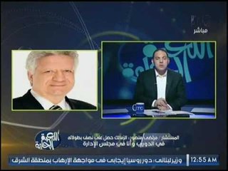 حصرياً.. "مرتضي منصور" يعلن : عمرو مرعي وجمعه ولاعب مفاجأه ينضمون للزمالك رسمياً