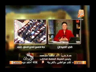 شاهد كارثة يكشفها رئيس الهيئة العامة للكتاب بطباعة نسخة دستور خطأ من لجنة الخمسين