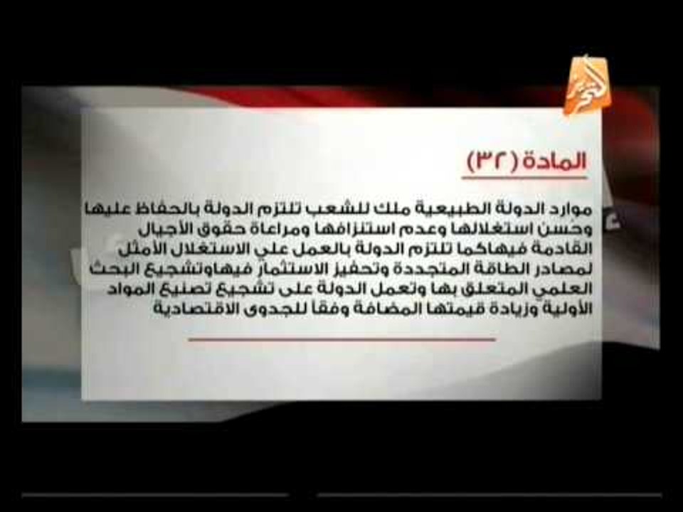 إعرف دستورك: من المادة 30 إلي المادة 35 من دستور مصر الجديد لسنة 2014