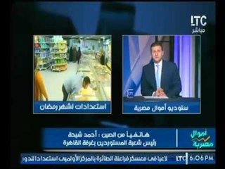 رئيس شعبة المستوردين : يفاجئ المشاهدين بإستعدادات جديدة لشهر رمضان بخصوص "اسعار السلع الغذائية"