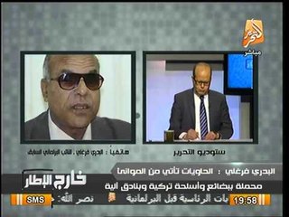 خطير جداً.. البدري فرغلي يكشف تهريب الاسلحه التركية للاخوان ببورسعيد عبر الترانزيت