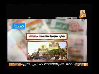 شاهد.. إخواني يدهس ضابط شرطة بسيارتة و يفر هارباً