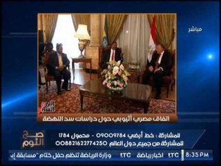 " صح النوم " يكشف تفاصيل جديده حول إتفاق مصرى اثيوبى حول دراسات سد النهضة