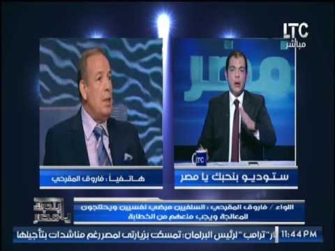 اللواء فاروق المقرحى : يطالب مجلس النواب بالتصدى للأكاذيب المنتشره على الفيس بوك