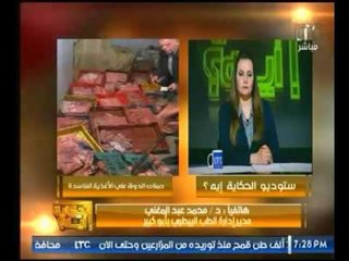 بالفيديو .. ادارة الطب البيطري : يوجه نصائح للمشاهدين لكشف اللحوم الفاسدة والتعرف عليها