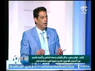 الكابتن هاني رمزي : محمود علاء وأحمد سامي من أفضل اللاعيبة لبناء الهجمة حتي الأن