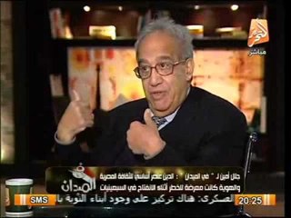 جلال أمين: فرحت لفوز الدكتور مرسي، ولكني لم أتصور ظلام جماعة الإخوان.. في الميدان