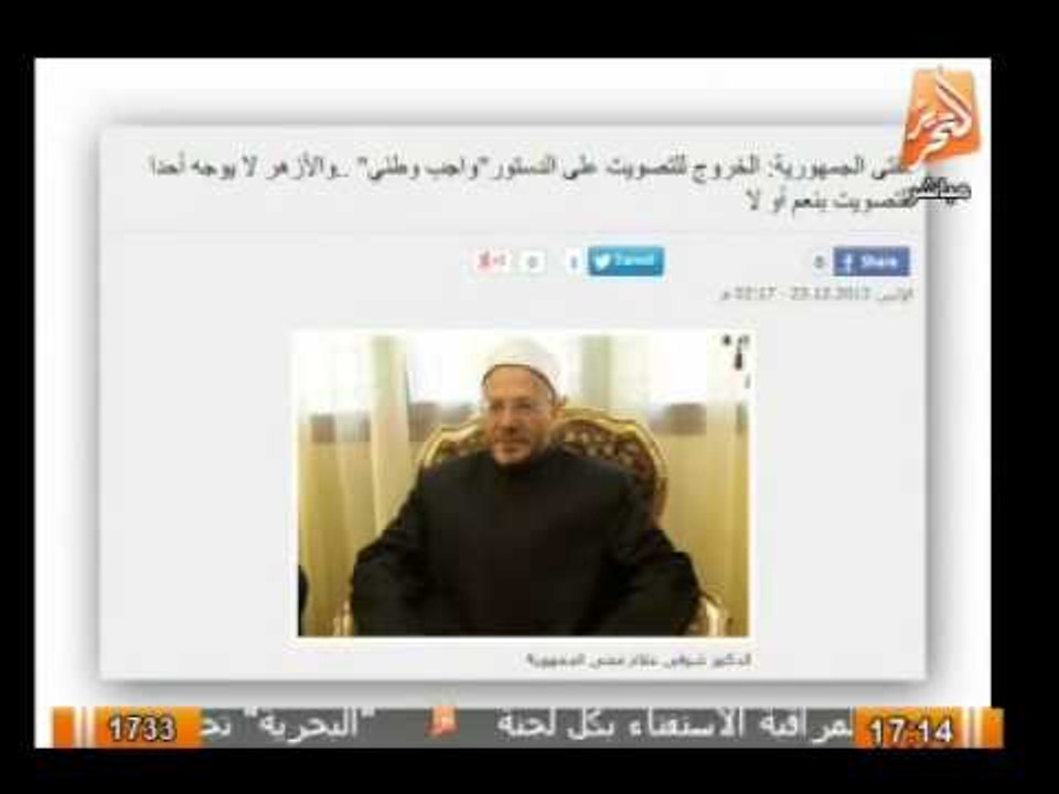 فيها_حاجة_حلوة: مفتى الجمهورية : الخروج للتصويت على الدستور واجب وطنى