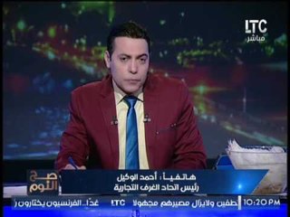 الغيطى يٌحرج رئيس اتحاد الغرف التجارية حول أسعار الدواجن بالدول الاوروبية و صدمة الاخير على الهواء