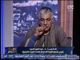 رئيس شعبه الدواجن يطالب الدوله بالتدخل لارتفاع الاسعار :الكتكوت بيتكلف 3 جنيه و نص !!