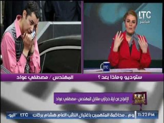 رانيا ياسين تكشف من هو "المهندس مصطفى عواد" المحكوم عليه بالحبس 40 عاما بأمريكا