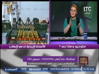 حصرى .. رانيا ياسين تكشف فضيحة مدوية حول دعم الارهاب بالاسلحة الإيرانية