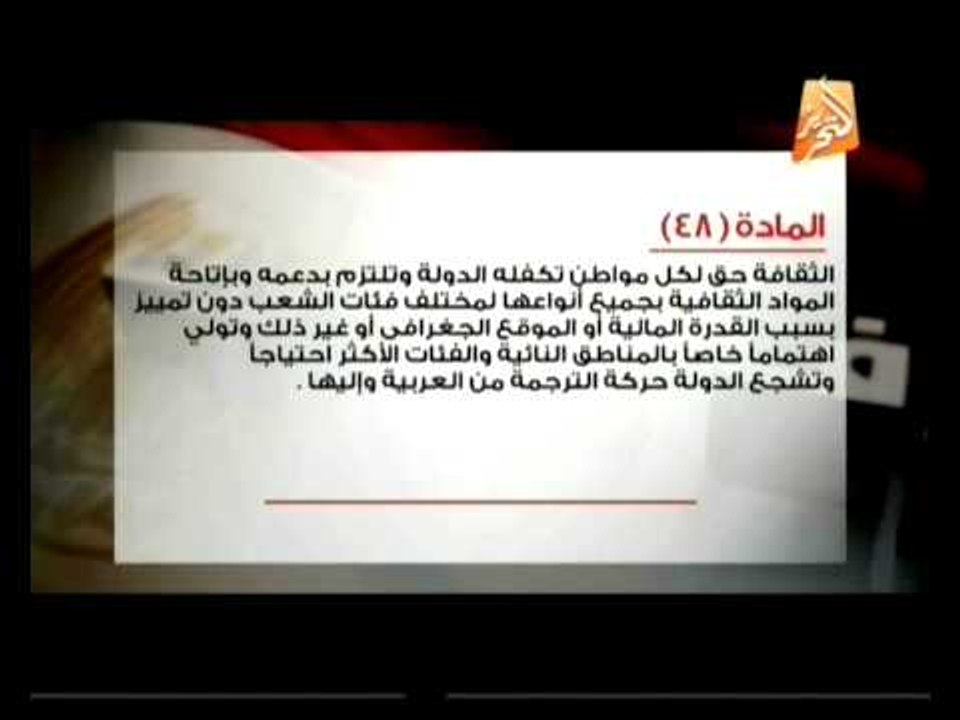 إعرف دستورك: من المادة 46 إلي المادة 50 من دستو...