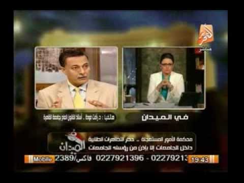 أستاذ القانون بجامعة القاهرة : حسام عيسى عليه دور رقابى لتنفيذ حكم المحكمة المستعجلة بحظر التظاهرات
