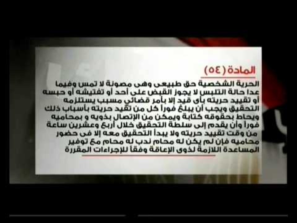 إعرف دستورك: من المادة 51 إلي المادة 55 من دستو...
