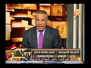 أحمد موسى لتصريحات الخارجية الأمريكية لضم الإخوان للمنظمات الإرهابية فى مصر : ما تقلقو ولا تتفلقو