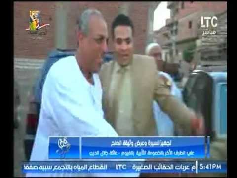 بالفيديو..تجهيز السيرة وعرض وثيقة الصلح علي الطرف الأخر بالخصومة الثأرية بالفيوم-عائلة جلال الدين