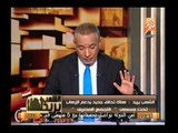 بالأسماء أحمد موسى يفتح النار على اليكان الإرهابى الجديد فى مصر بإسم التجمع المصرى