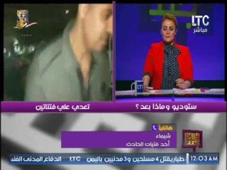 اول مداخلة مع احد الفتيات المعتدى عليهم من الشرطه بسبب عملهم أكل بالشارع