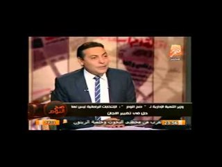 صح النوم .. وزير التنمية: الشرطة والجيش لن يسمحوا بافساد عملية الاستفتاء