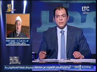 وكيل وزارة الاوقاف عن إلغاء مادة التربية الدينيه من المدارس : " هجمه عنيفه على الاسلام "