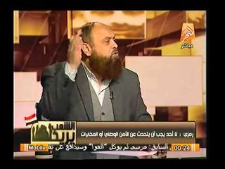 بالفيديو.. الشيخ نبيل نعيم لـ الحقوقيين : أنتم ناس واطية و مرتزقة وأين كنتم عصر مبارك !؟