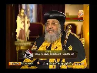 بالفيديو.. البابا تواضروس يكشف أثر لقاء مرسي علي سوء العلاقة مع اثيوبيا و سبل الحل لسد النهضة