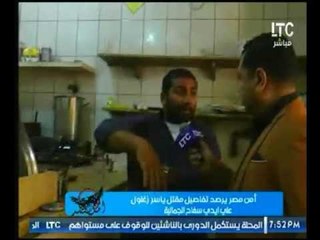 بالفيديو .. شقيق المجني علية يروي تفاصيل مقتل ياسر زعلول بمنشاة ناصر