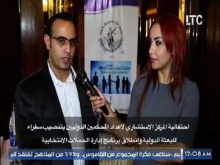 إحتفالية المركز الإستشارى لإعداد المحكمين الدوليين بتنصيب سفراء للبعثة الدولية و إنطلاق برنامج إدارة