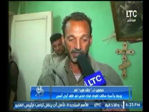 حصري .. قصة بشعة يرصدها حق عرب مع زوجة وأسرة سائق التوك توك الذي تم قتله أول أمس