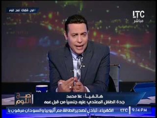فيديو (+21) "جده" تستغيث من اعتداء عم علي ابن شقيقه جنسياً وتروي روايه مفزعه: دا كلب مسعور