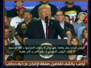 رسمياً.. الرئيس الامريكي ترامب يعلن ضغطه علي "السيسي" لاجبار القضاء تبرئة "ايه حجازي"