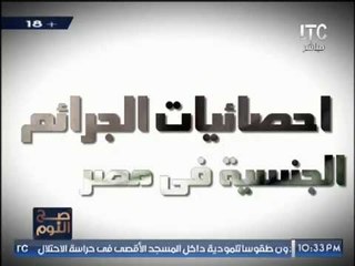 إنفوجراف .. " صح النوم " يرصد بالارقام معدل الجريمة الجنسية فى مصر