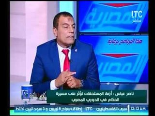 الحكم الدولي السابق : يكشف اسباب عدم الاحتراف وازمة حقيقية يعاني منها الحكام المصرية