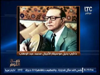 "الغيطى" عن ذكرى محمد عبدالوهاب "موسيقار الاجيال" و يحكى تفاصيل مذكراتة الممنوعه من النشر